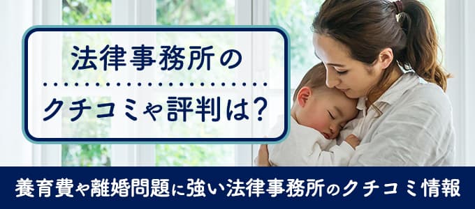 ゆい法律事務所のクチコミや評判は？