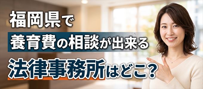 福岡県で養育費の事を相談できる法律事務所