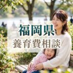 福岡県「養育費弁護士相談」
