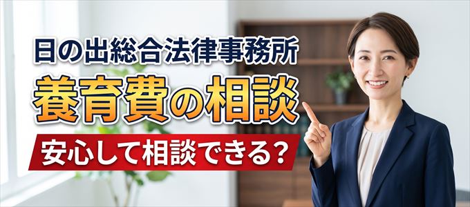 日の出総合法律事務所の気になる口コミや評判は？