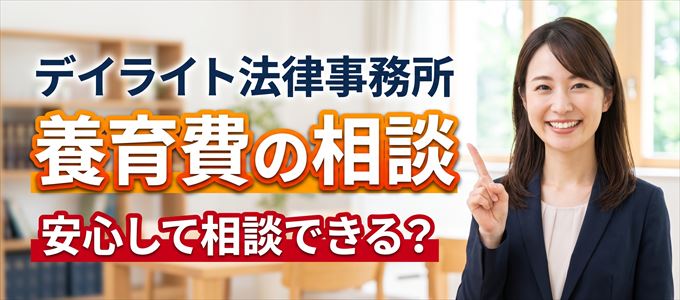 デイライト法律事務所の気になる口コミや評判は？