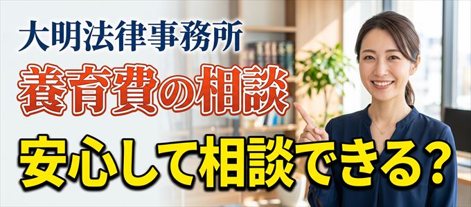大明法律事務所の気になる口コミや評判は？