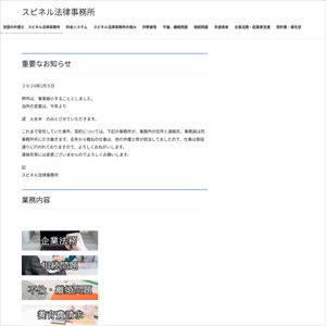 スピネル法律事務所のサイト画像