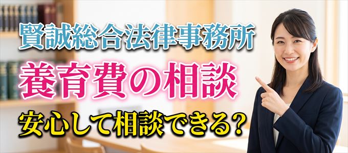 賢誠総合法律事務所の気になる口コミや評判は?