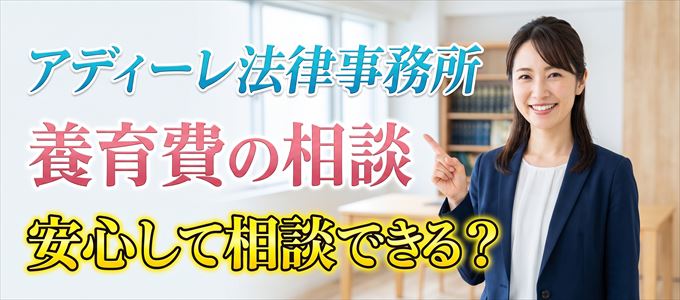 アディーレ法律事務所の気になる口コミや評判は?