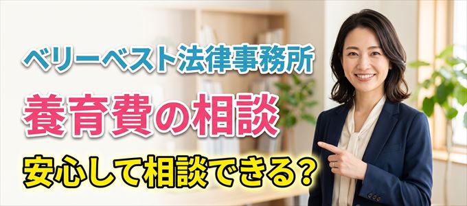 ベリーベスト法律事務所の気になる口コミや評判は?
