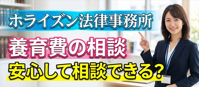 ホライズン法律事務所の気になる口コミや評判は？