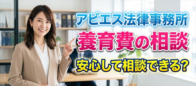 アビエス法律事務所の気になる口コミや評判は?