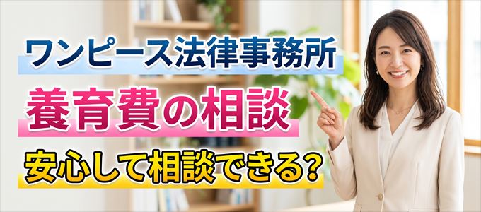 ワンピース法律事務所の気になる口コミや評判は?