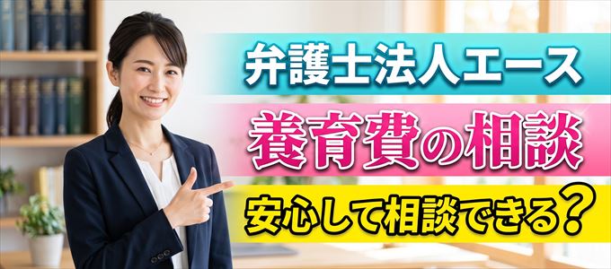 弁護士法人エースの気になる口コミや評判は?