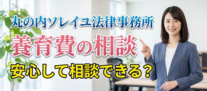 丸の内ソレイユ法律事務所の気になる口コミや評判は?