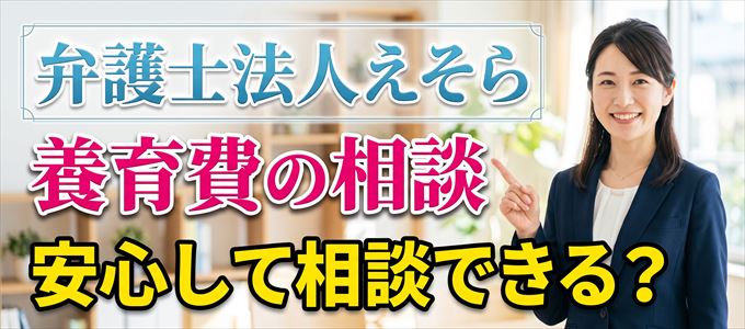 弁護士法人えそらの気になる口コミや評判は?
