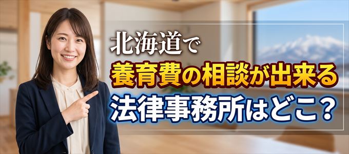 北海道で養育費の事を無料で相談できる法律事務所