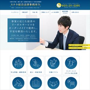 ステラ綜合法律事務所のサイト画像