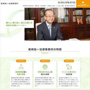 尾崎祐一法律事務所のサイト画像