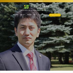 まこまない法律事務所のサイト画像