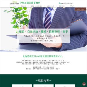中原正樹法律事務所のサイト画像