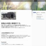 小西法律事務所