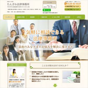 たんざわ法律事務所のサイト画像