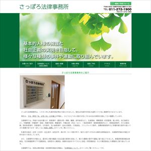 さっぽろ法律事務所のサイト画像