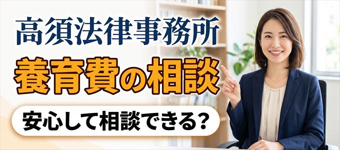 高須法律事務所の気になる口コミや評判は?