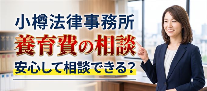 小樽法律事務所の気になる口コミや評判は?