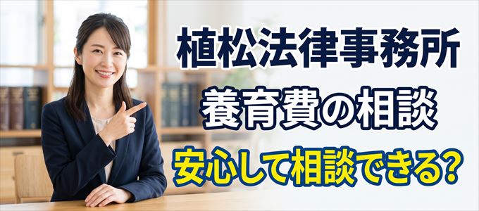 植松法律事務所の気になる口コミや評判は?