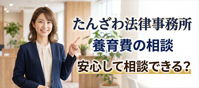 たんざわ法律事務所の気になる口コミや評判は?
