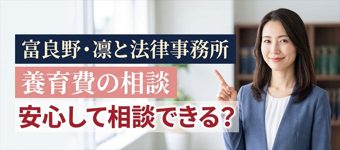 富良野・凛と法律事務所の気になる口コミや評判は?