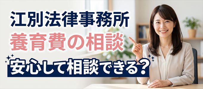 江別法律事務所の気になる口コミや評判は?