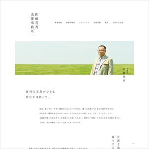 佐藤真吾法律事務所のサイト画像