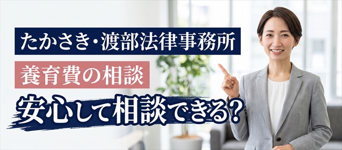 たかさき・渡部法律事務所の気になる口コミや評判は?