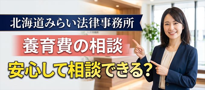 北海道みらい法律事務所の気になる口コミや評判は?