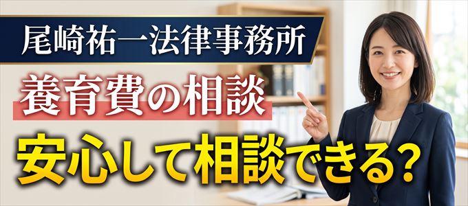 尾崎祐一法律事務所の気になる口コミや評判は?