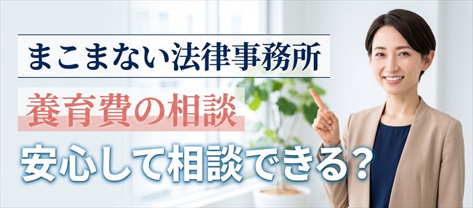 まこまない法律事務所の気になる口コミや評判は?