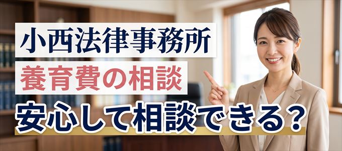 小西法律事務所の気になる口コミや評判は?