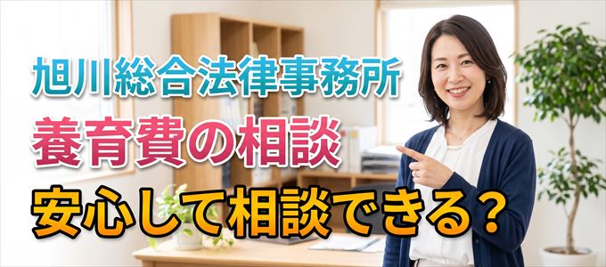 旭川総合法律事務所の気になる口コミや評判は?