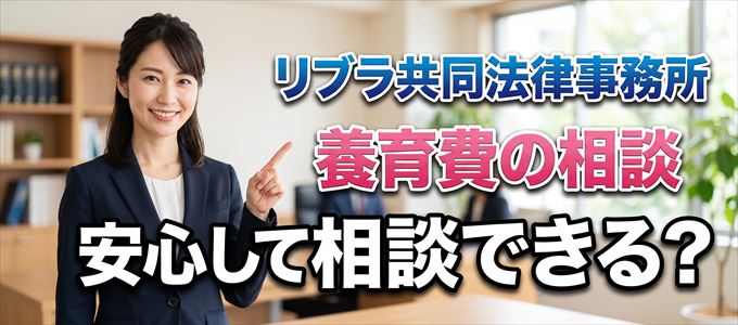 リブラ共同法律事務所の気になる口コミや評判は？