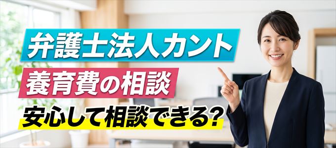 弁護士法人カントの気になる口コミや評判は?
