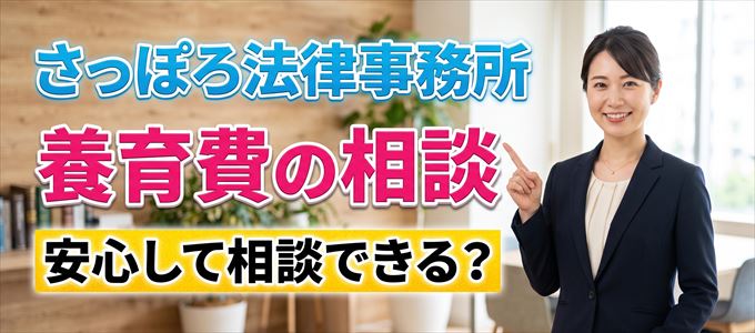 さっぽろ法律事務所の気になる口コミや評判は?
