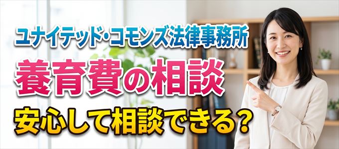 ユナイテッド・コモンズ法律事務所の気になる口コミや評判は?