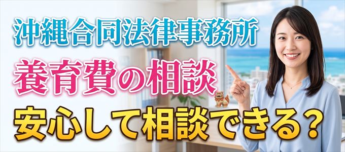 沖縄合同法律事務所の気になる口コミや評判は？