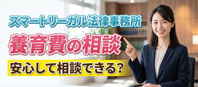 スマートリーガル法律事務所の気になる口コミや評判は？