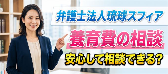 弁護士法人琉球スフィアの気になる口コミや評判は？