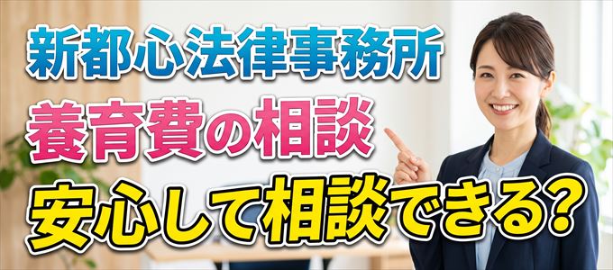 新都心法律事務所の気になる口コミや評判は？