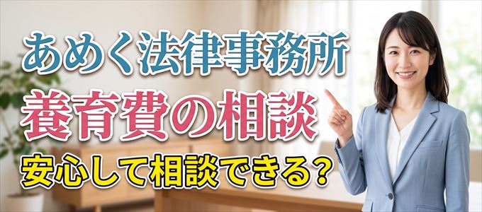 あめく法律事務所の気になる口コミや評判は？