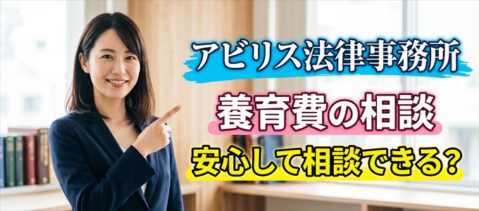 アビリス法律事務所の気になる口コミや評判は？