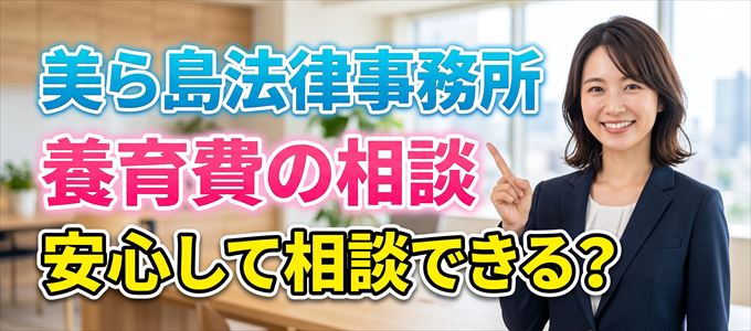 美ら島法律事務所の気になる口コミや評判は?