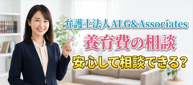 弁護士法人ALG&Associatesの気になる口コミや評判は?