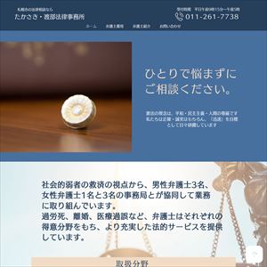 たかさき・渡部法律事務所のサイト画像